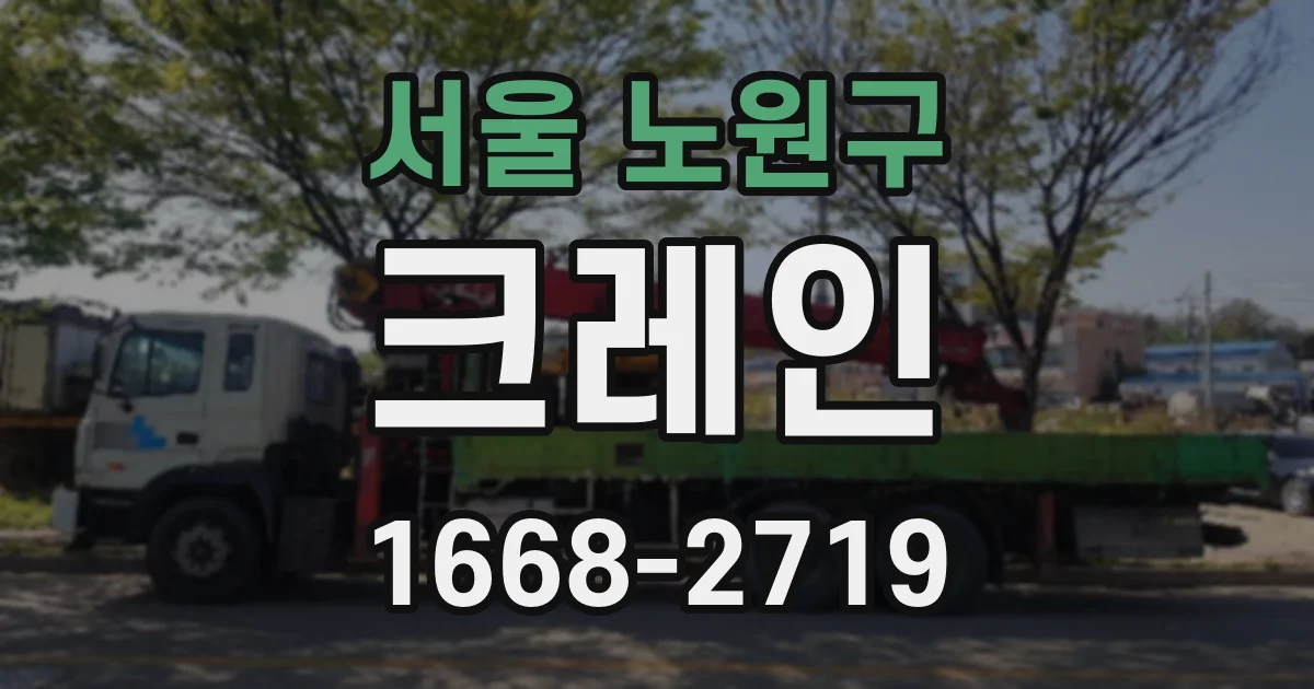 서울 노원구 크레인