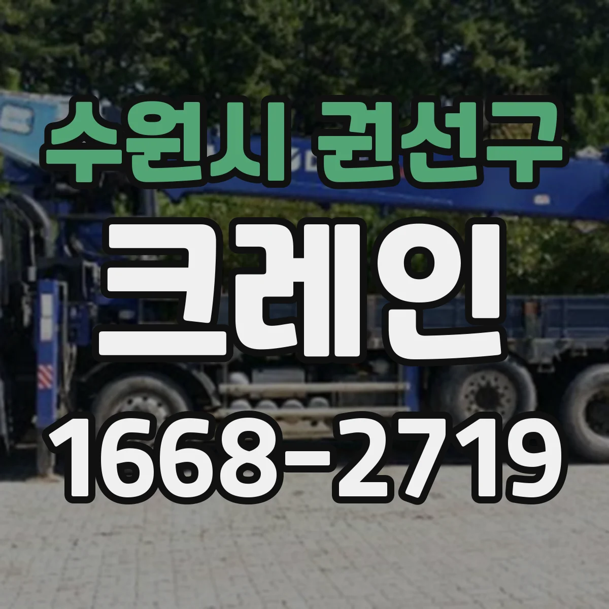 수원시 권선구 크레인