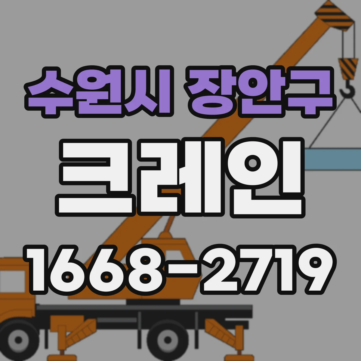 수원시 장안구 크레인