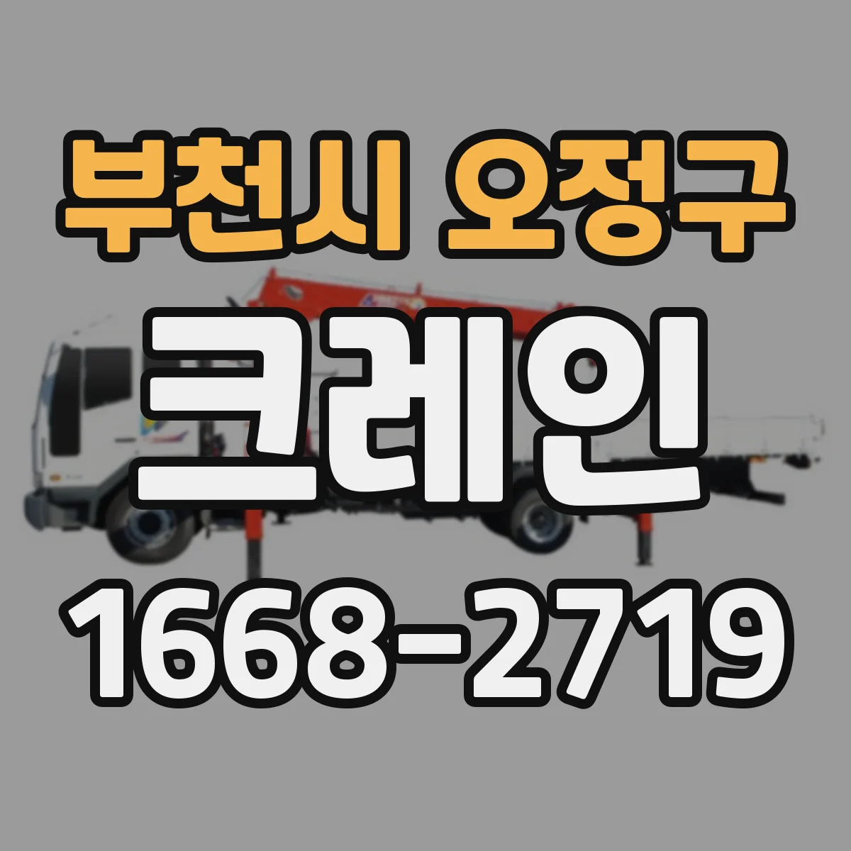 부천시 오정구 크레인