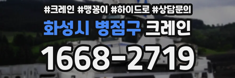 화성시 병점구 크레인