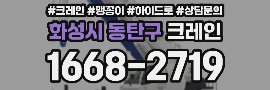 화성시 동탄구 크레인