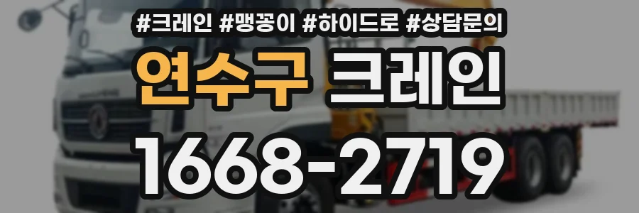 연수구 크레인