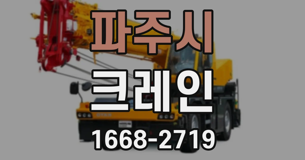 파주시 크레인