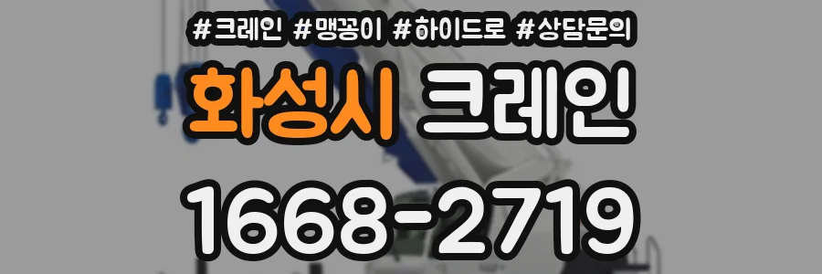 화성시 크레인