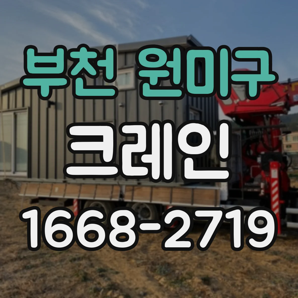 부천 원미구 크레인