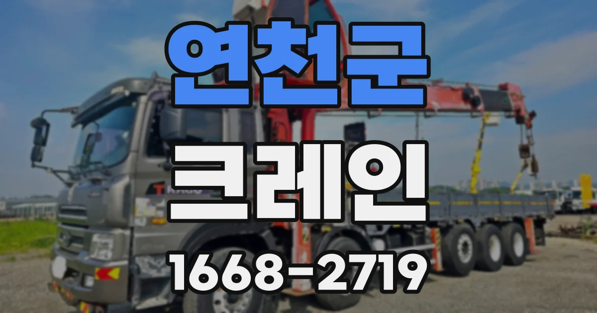 연천군 크레인