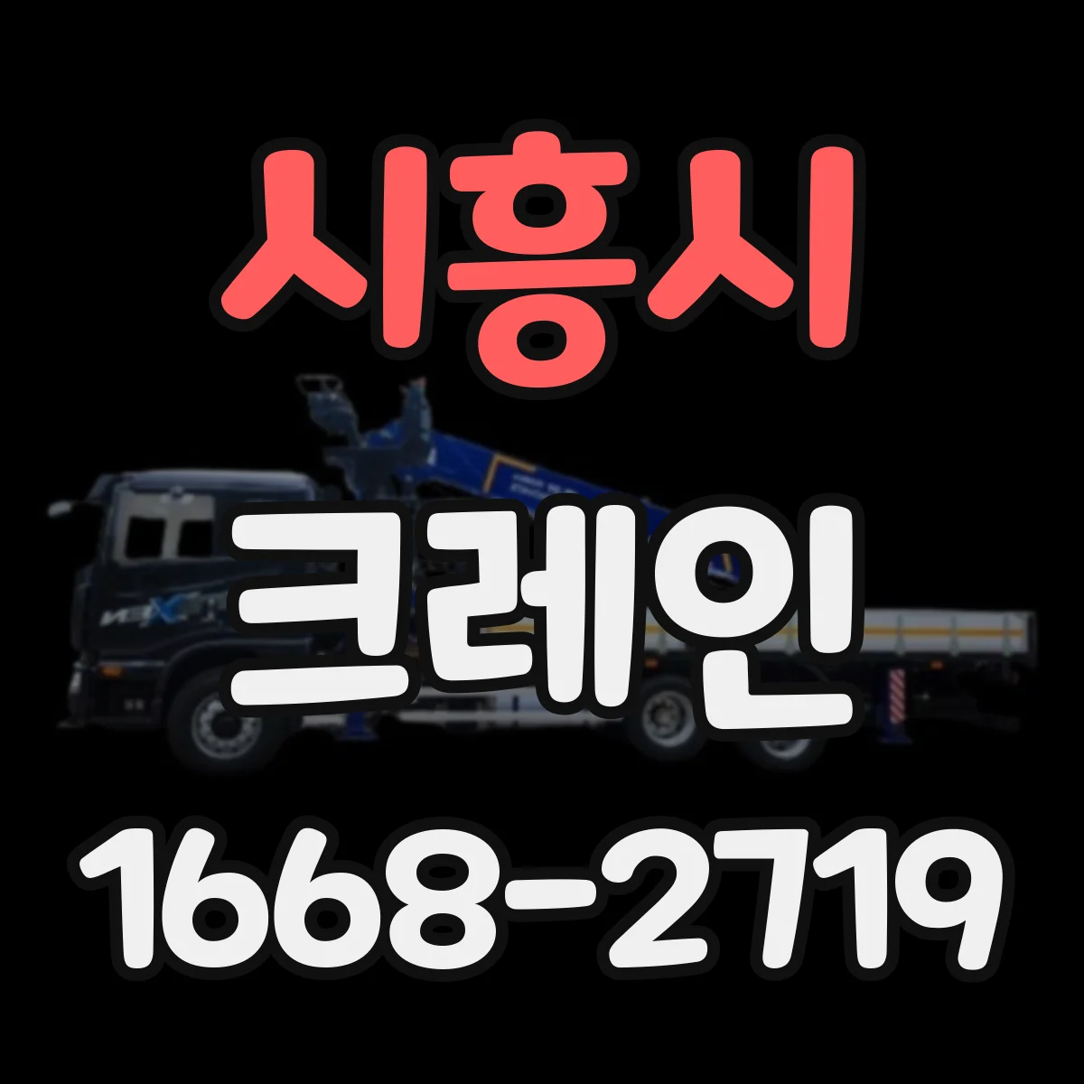 시흥시 크레인