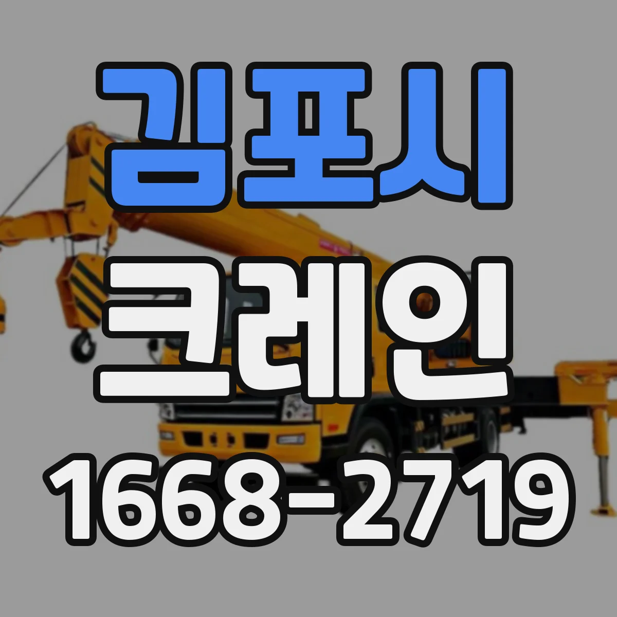 김포시 크레인
