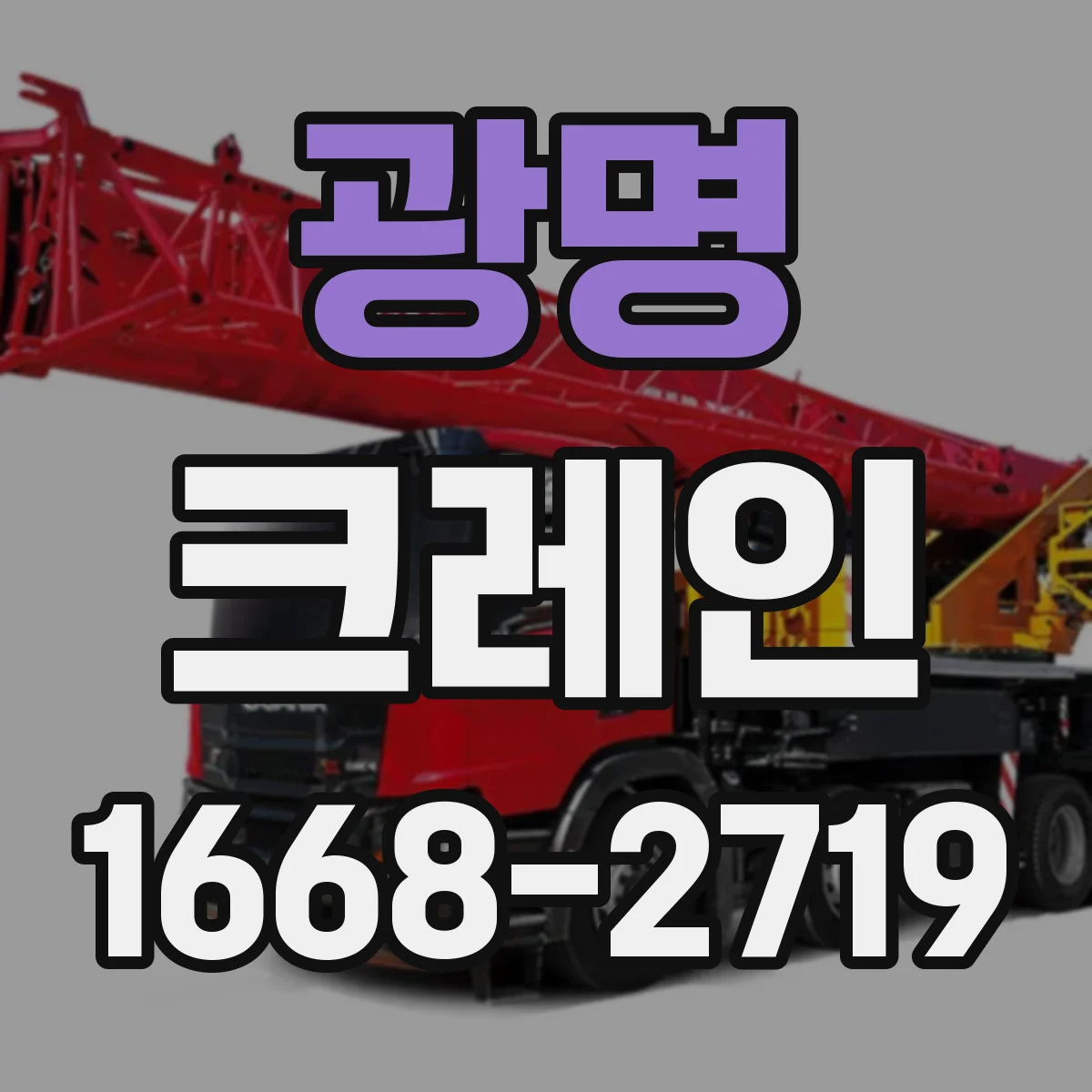 광명 크레인