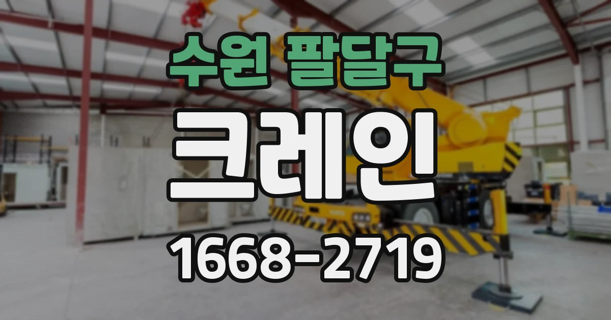 수원 팔달구 크레인