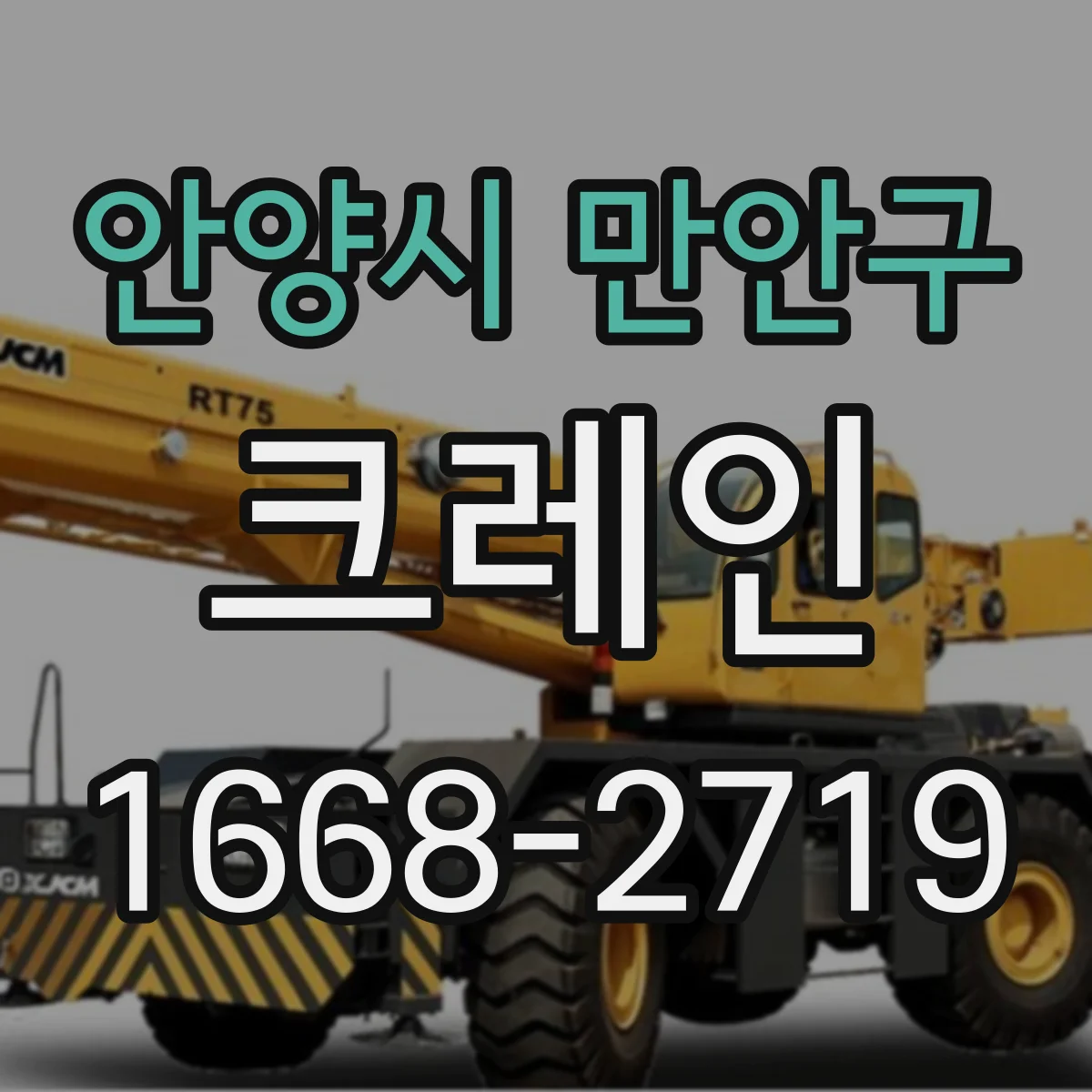 안양시 만안구 크레인