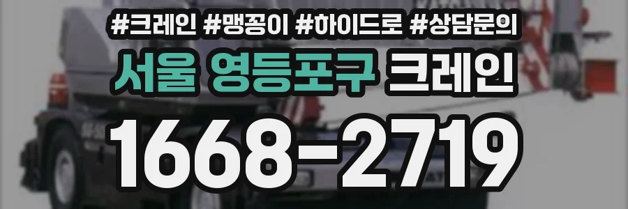 서울 영등포구 크레인