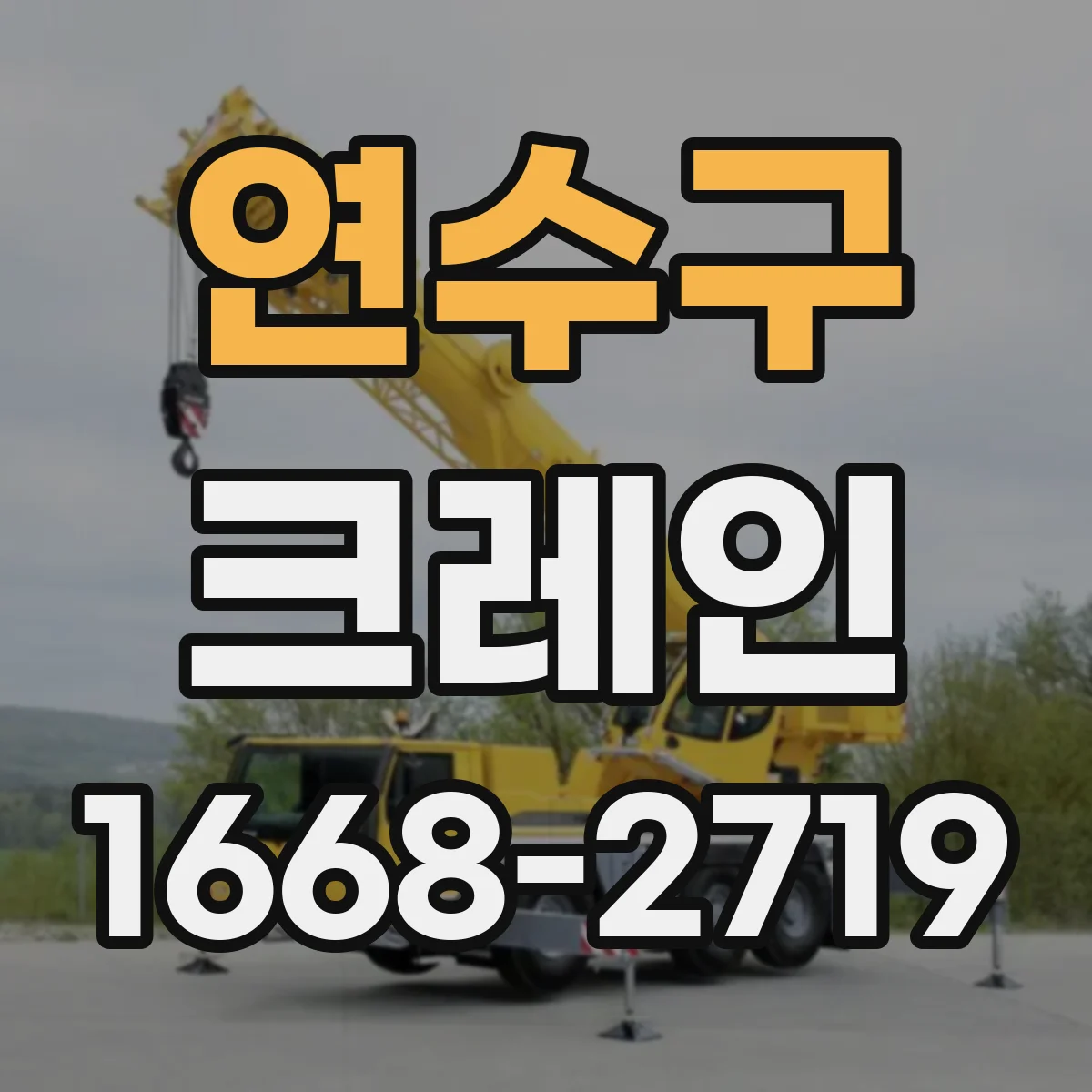 연수구 크레인