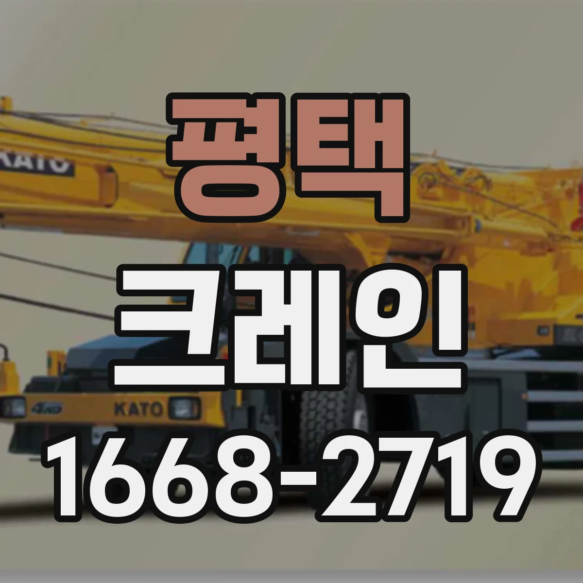 평택 크레인