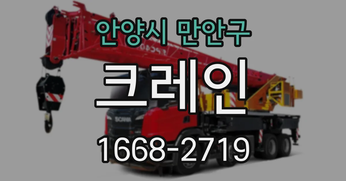 안양시 만안구 크레인