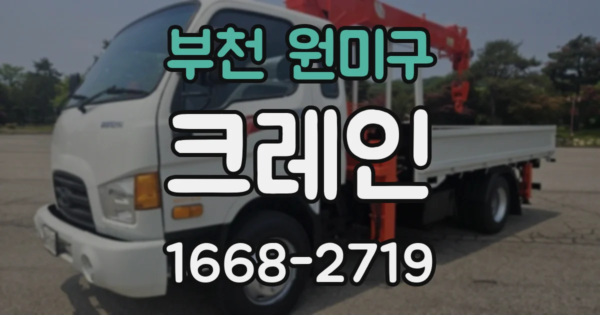부천 원미구 크레인