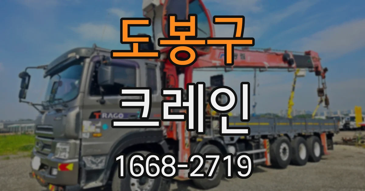 도봉구 크레인