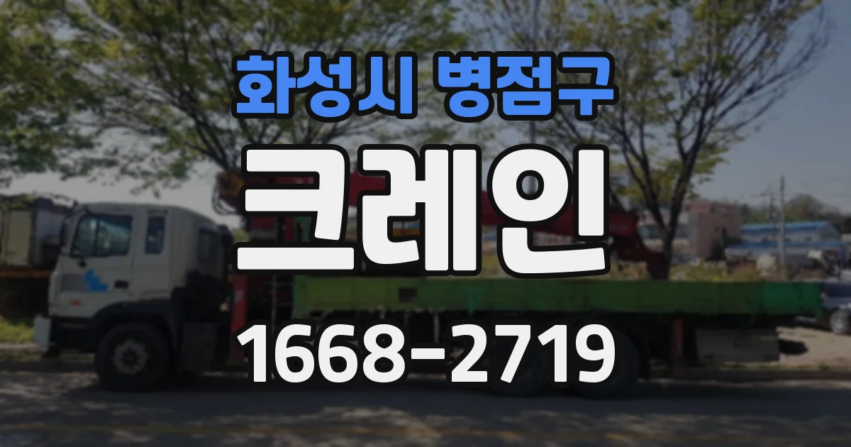 화성시 병점구 크레인