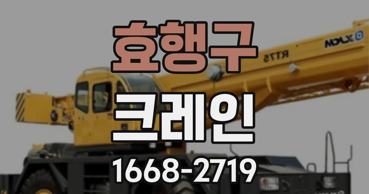 효행구 크레인