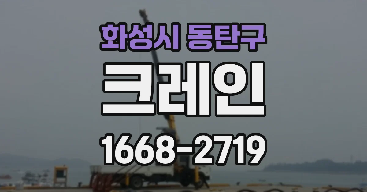 화성시 동탄구 크레인