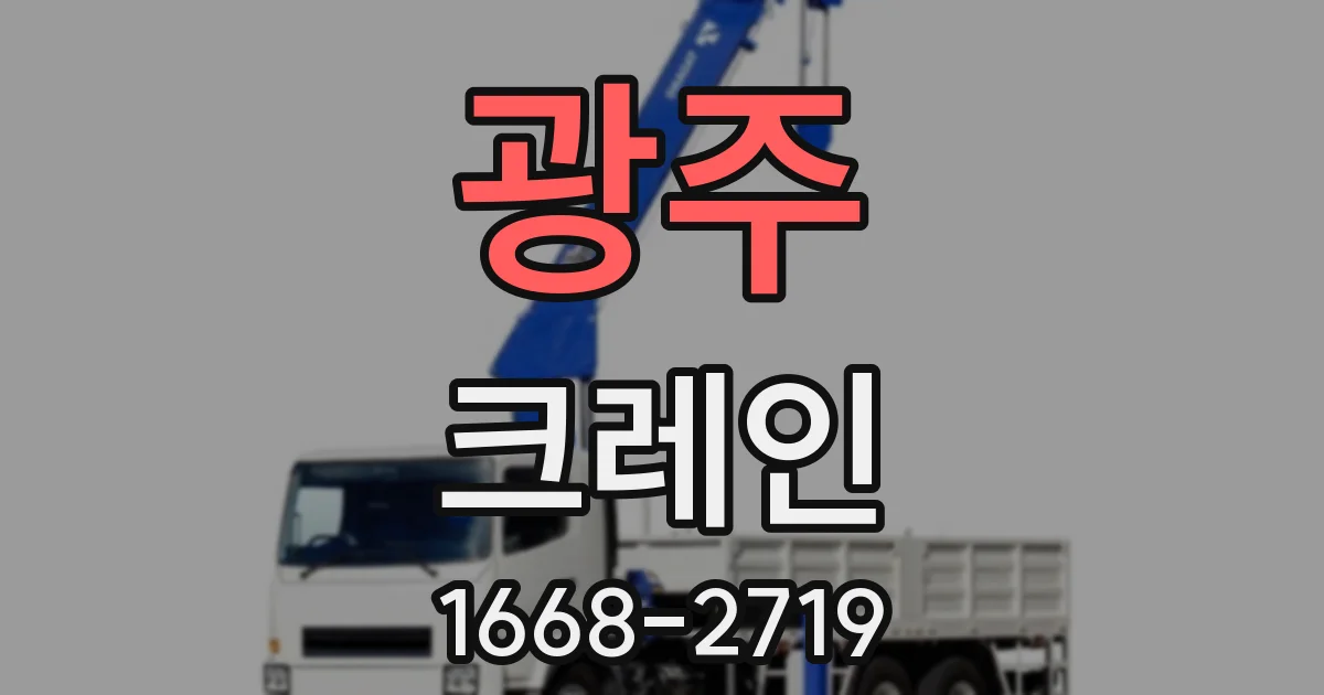 광주 크레인