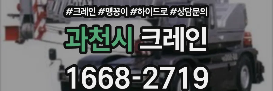 과천시 크레인