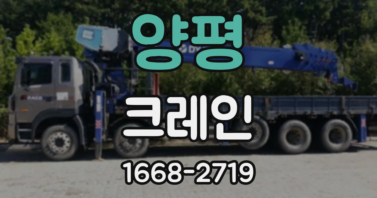 양평 크레인