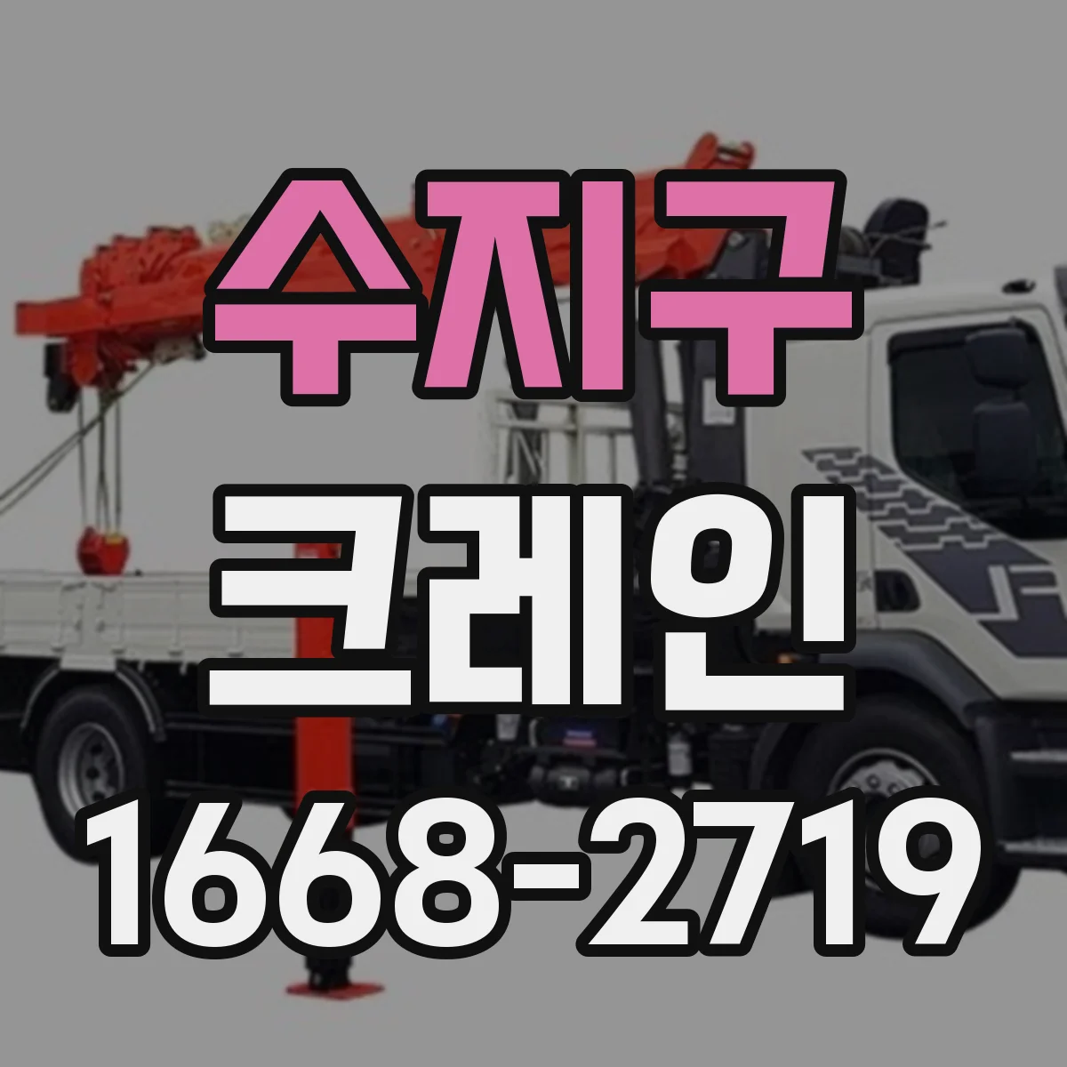 수지구 크레인
