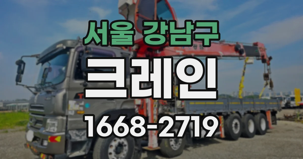 서울 강남구 크레인