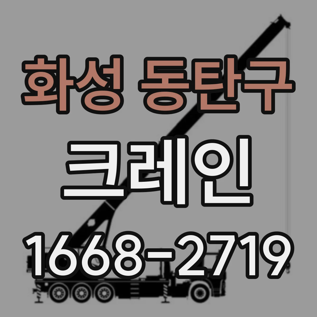 화성 동탄구 크레인