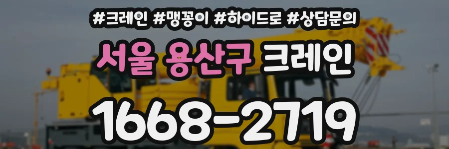 서울 용산구 크레인