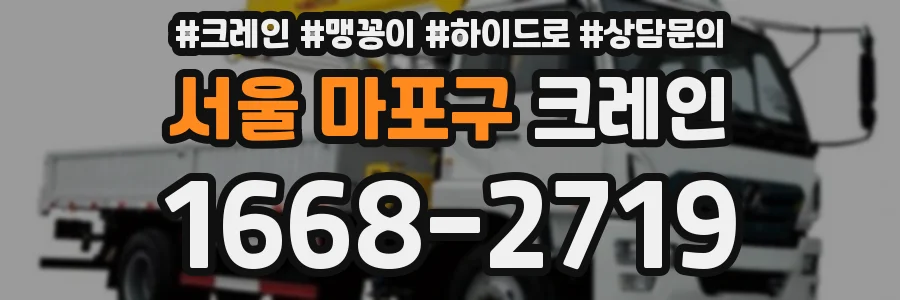서울 마포구 크레인