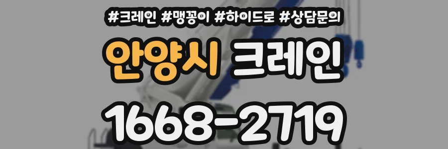 안양시 크레인