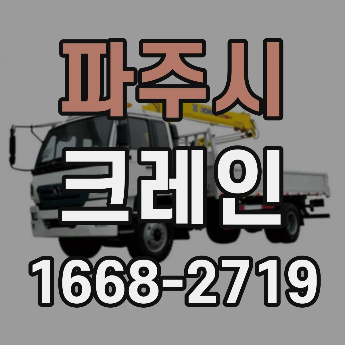 파주시 크레인