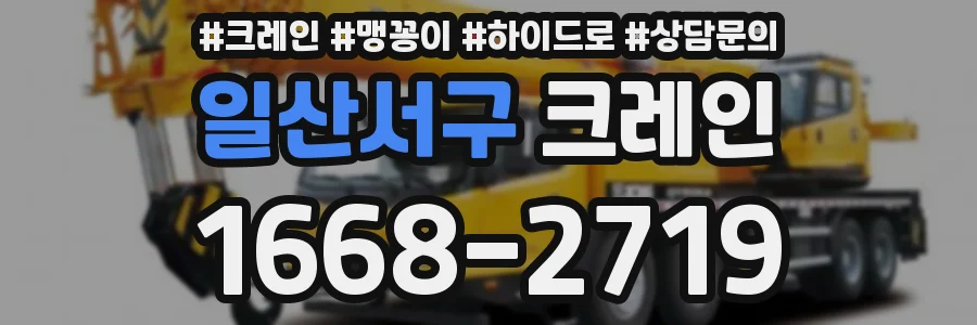일산서구 크레인