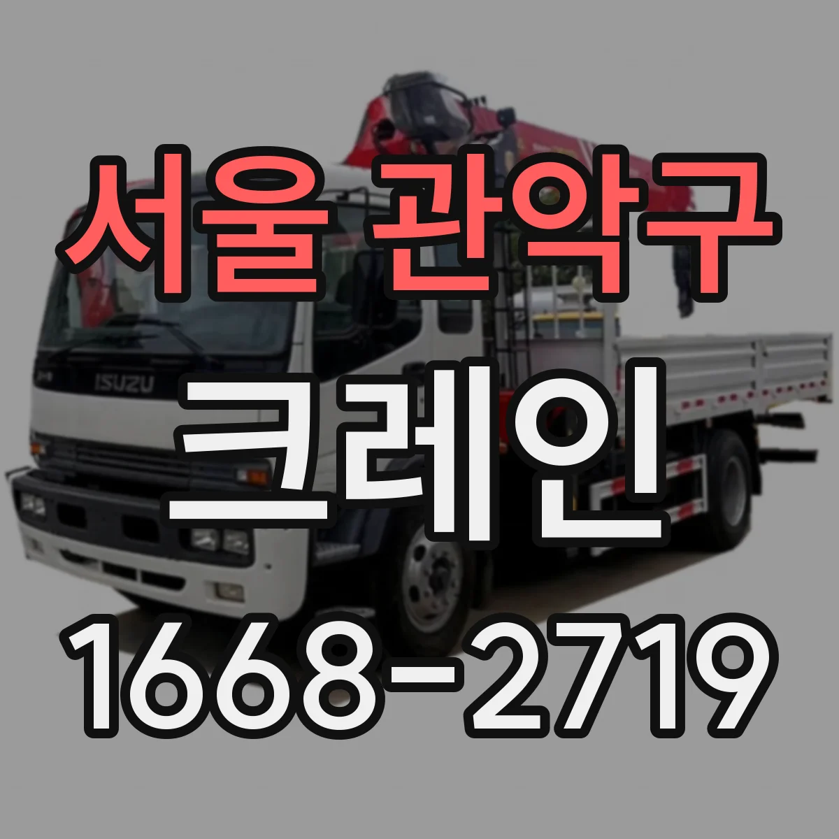 서울 관악구 크레인