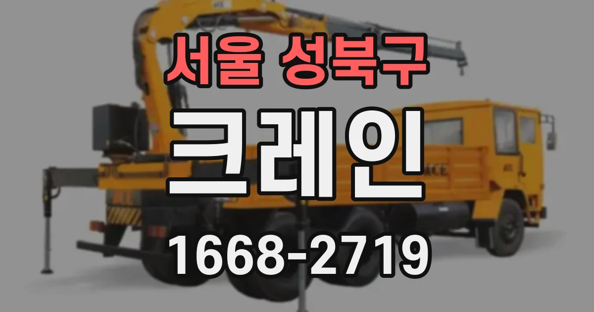 서울 성북구 크레인