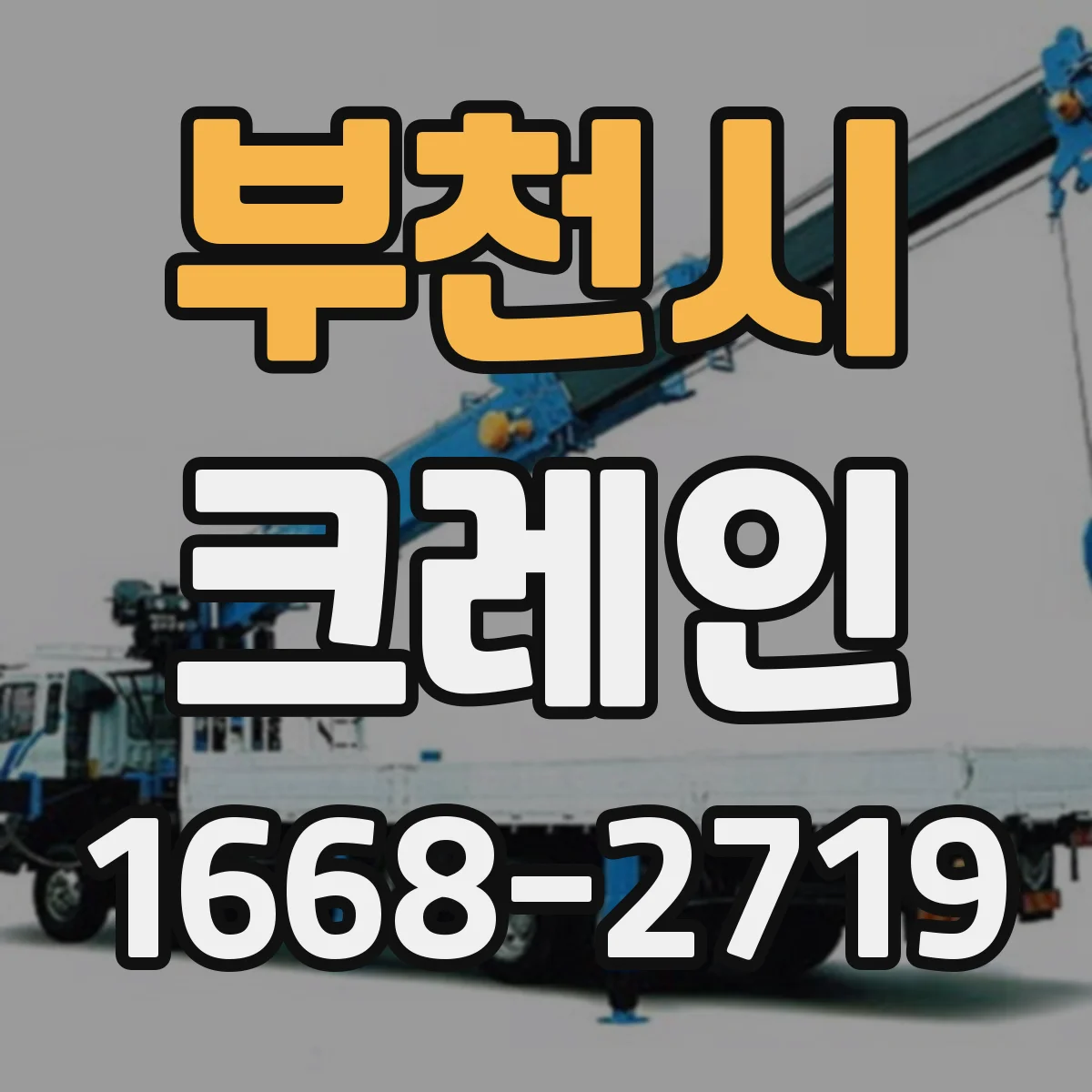 부천시 크레인