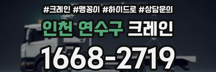 인천 연수구 크레인
