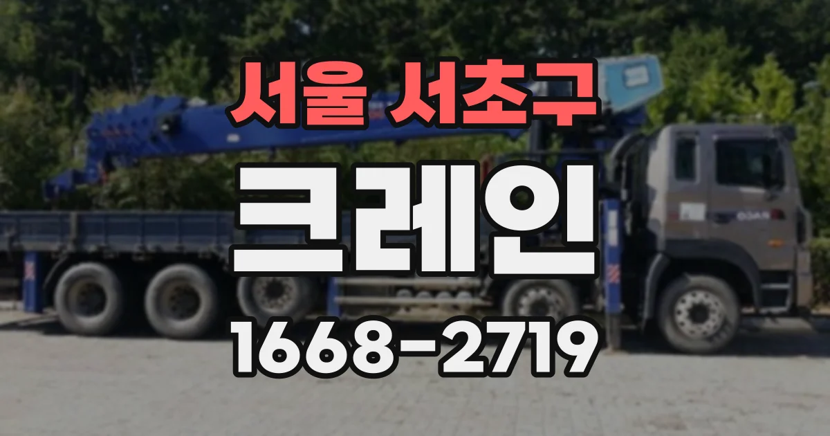 서울 서초구 크레인