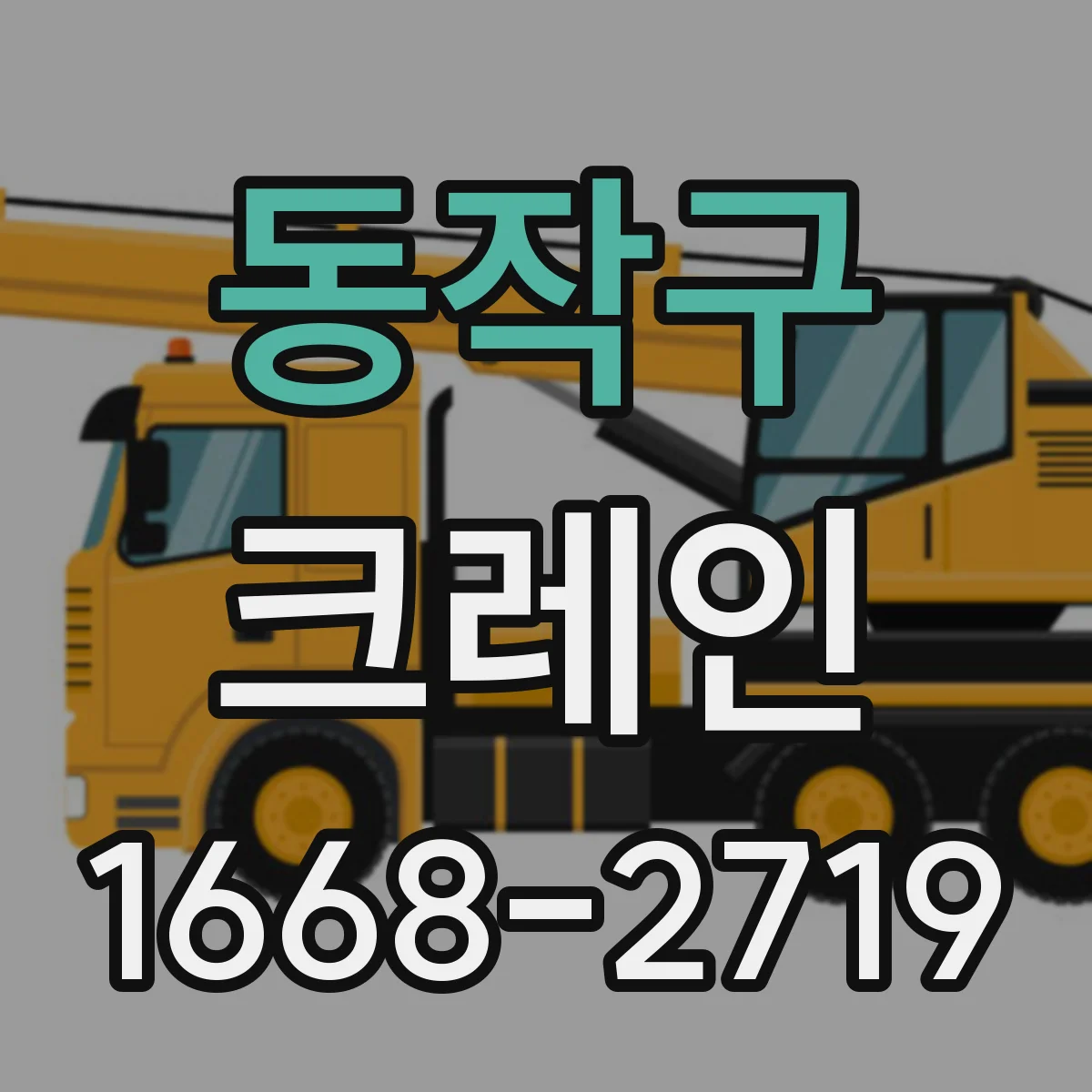 동작구 크레인