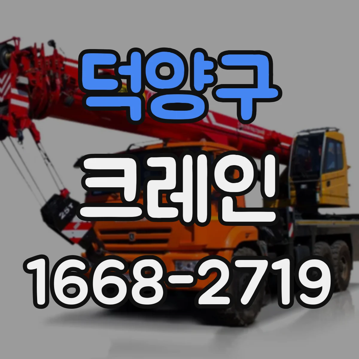덕양구 크레인