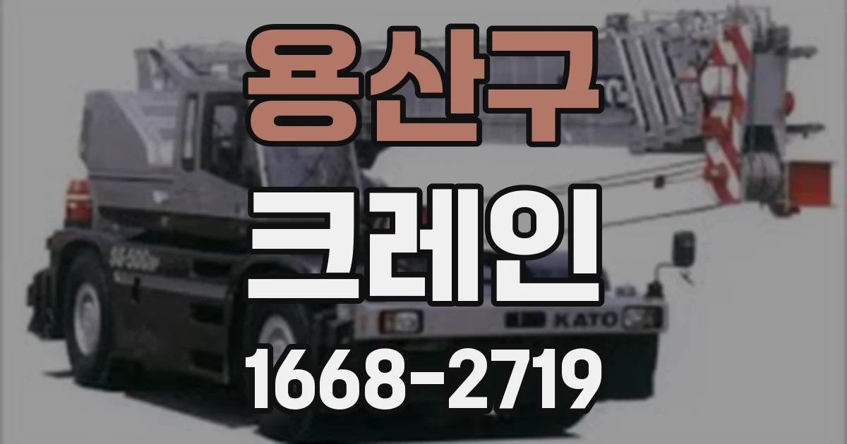 용산구 크레인