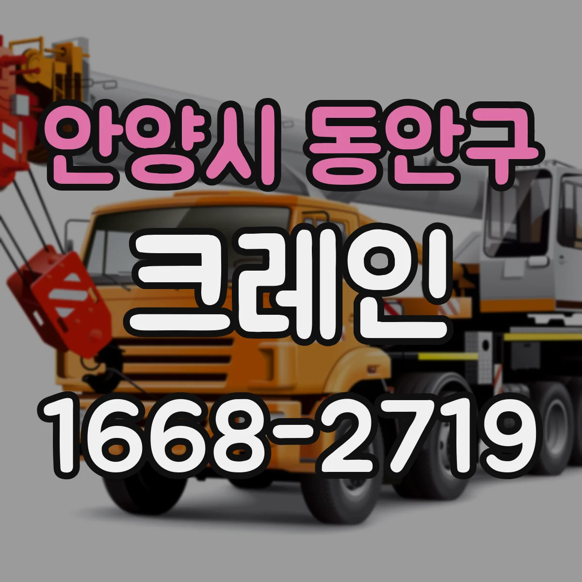 안양시 동안구 크레인