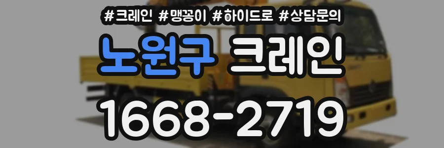 노원구 크레인