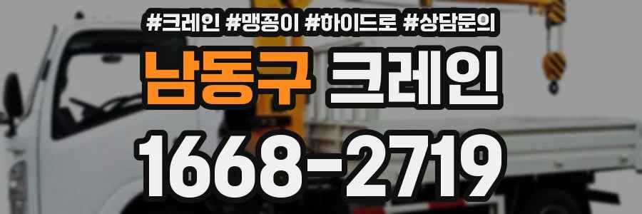 남동구 크레인