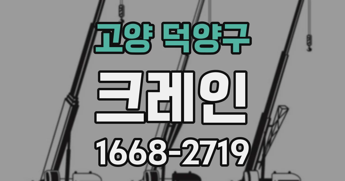 고양 덕양구 크레인