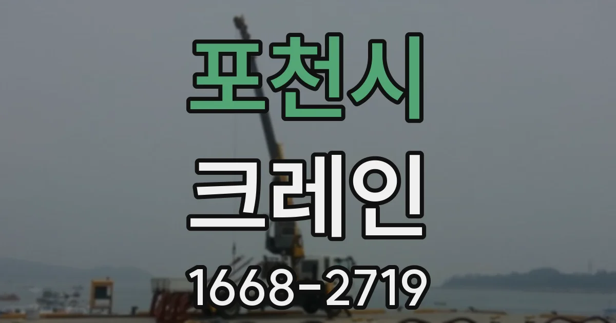 포천시 크레인
