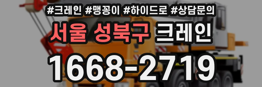 서울 성북구 크레인